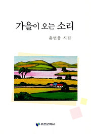 가을이 오는 소리