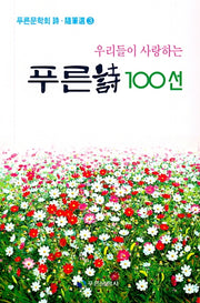 푸른시 100선(우리들이 사랑하는)(푸른문학회 시 수필선 3)
