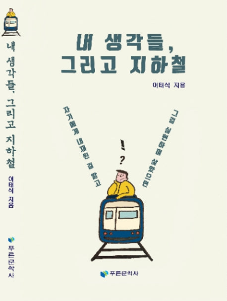내 생각들, 그리고 지하철