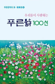 푸른시 100선(우리들이 사랑하는)(푸른문학회 시 수필선 4)