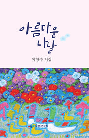 아름다운 나날