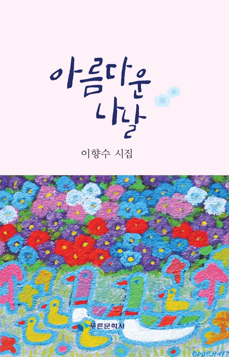 아름다운 나날