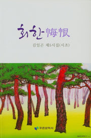 회한
