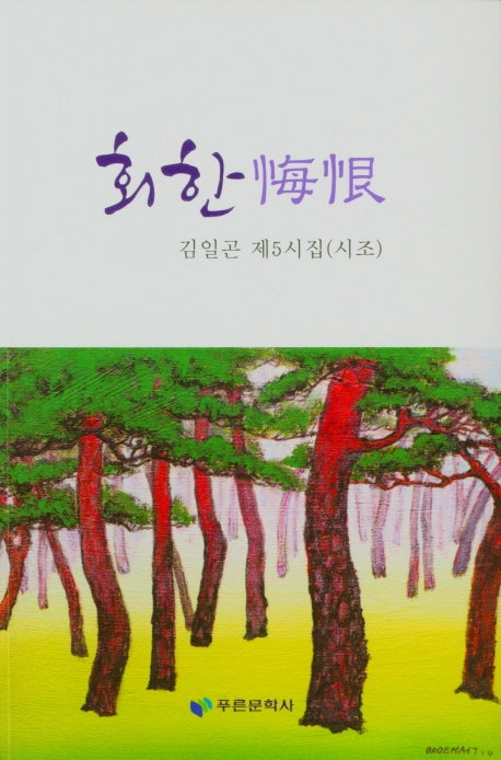 회한