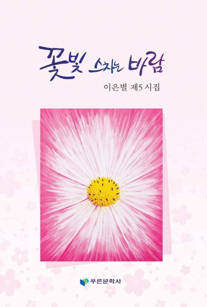 꽃빛 스치는 바람