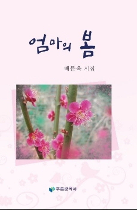 엄마의 봄