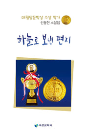 하늘로 보낸 편지(푸른문학선 180)