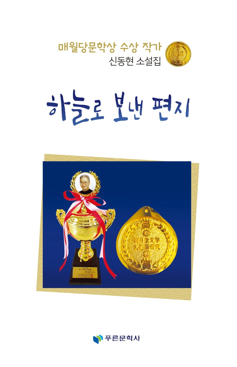 하늘로 보낸 편지(푸른문학선 180)