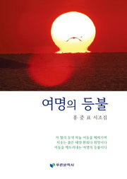 여명의 등불(푸른문학선 187)(양장본 Hardcover)