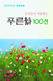 푸른시 100선(우리들이 사랑하는)(푸른문학회 시 수필선 5)