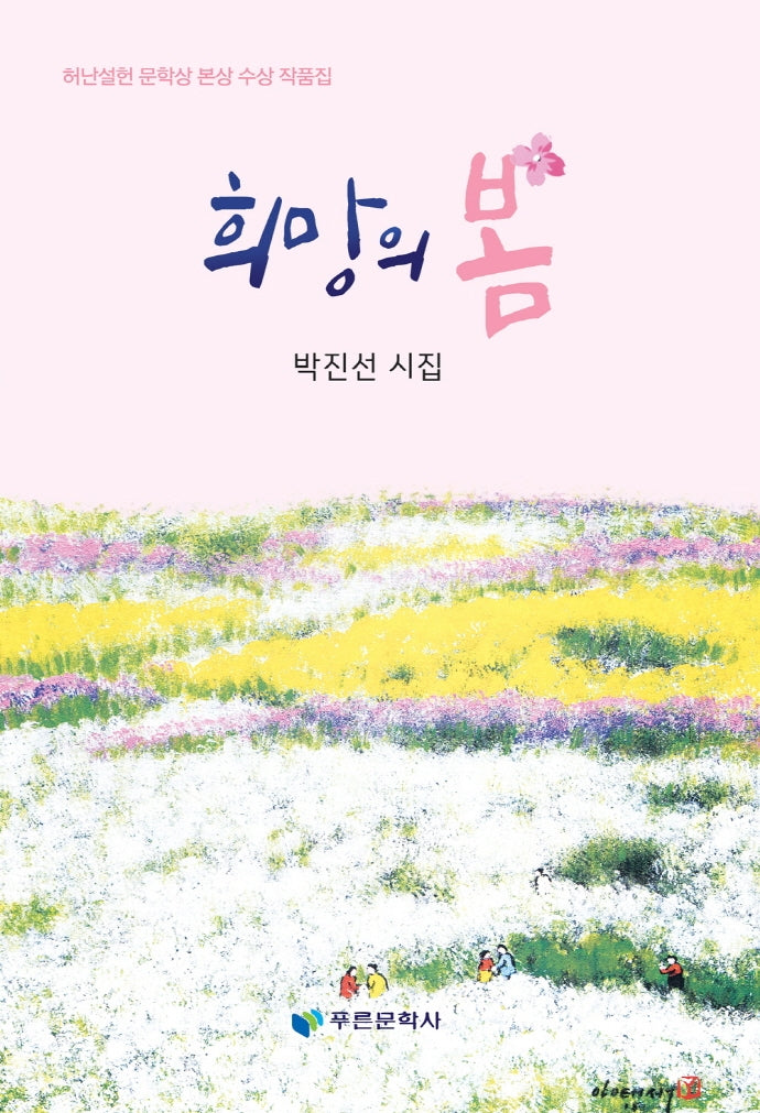 희망의 봄