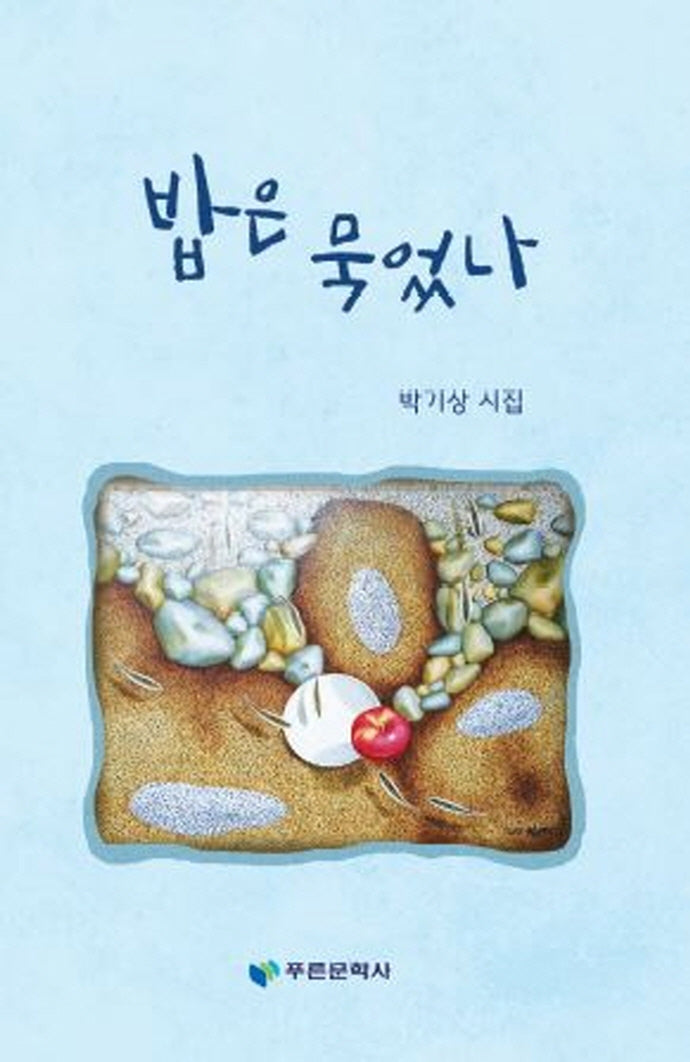 밥은 묵었나