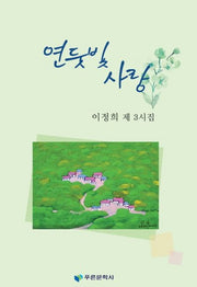 연둣빛 사랑