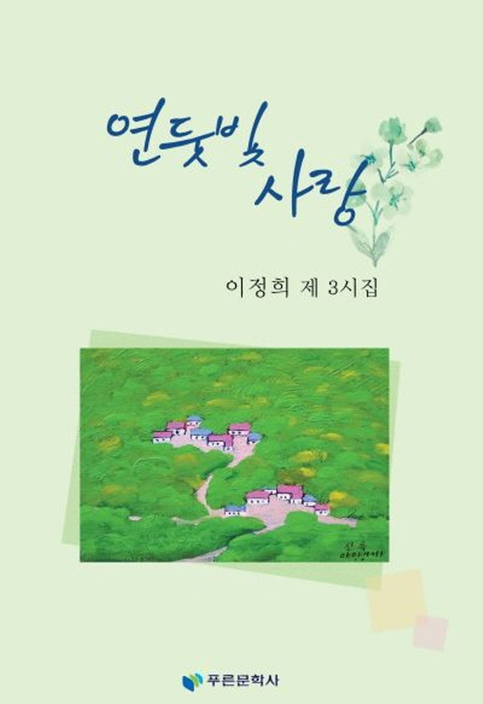 연둣빛 사랑
