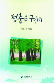 청춘은 구만리
