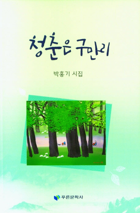 청춘은 구만리