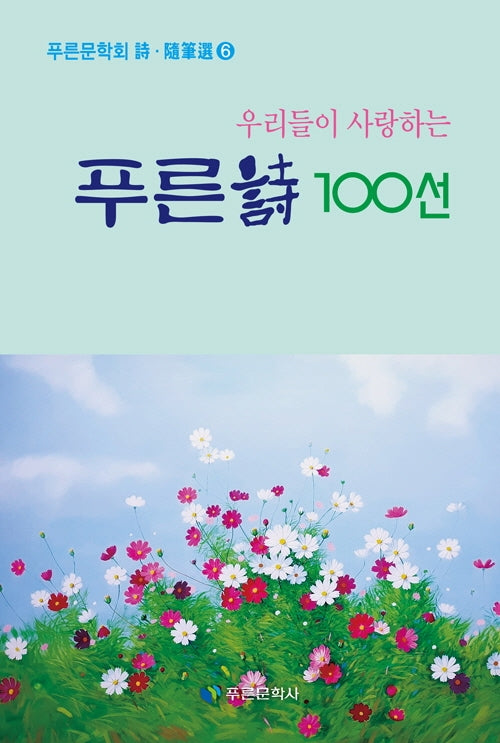 푸른시 100선(우리들이 사랑하는)(푸른문학회 시 수필선 6)
