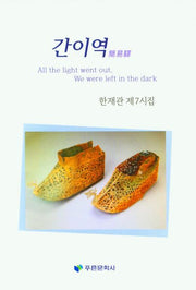 간이역