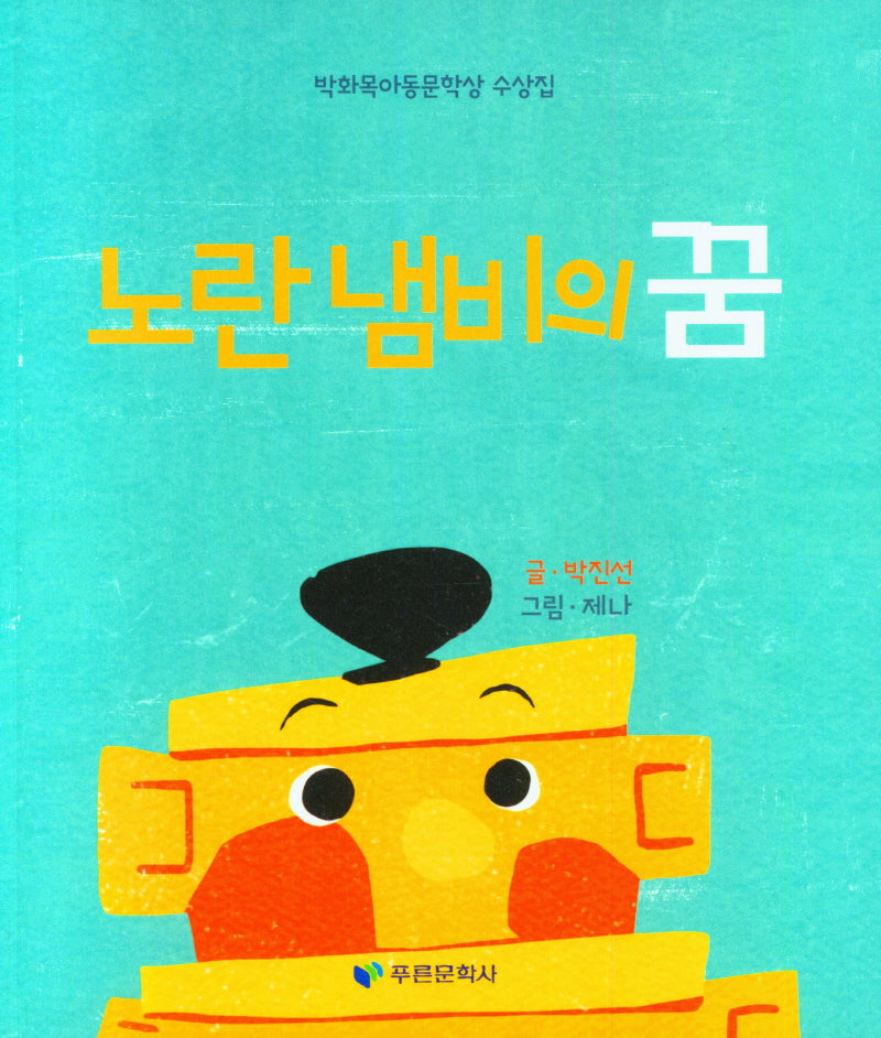 노란 냄비의 꿈