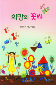 희망의 꽃씨