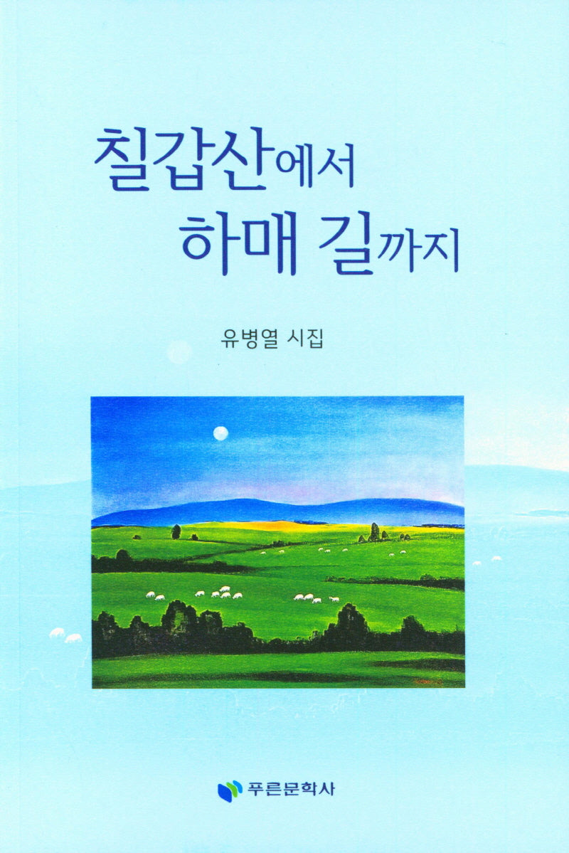 칠갑산에서 하매 길까지