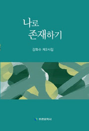 나로 존재하기