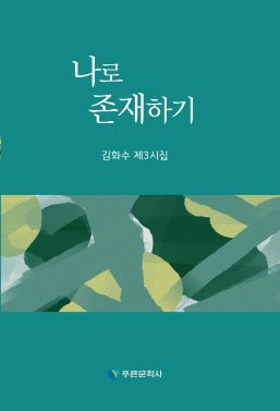 나로 존재하기