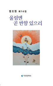 울림엔 곧 반향 있으리
