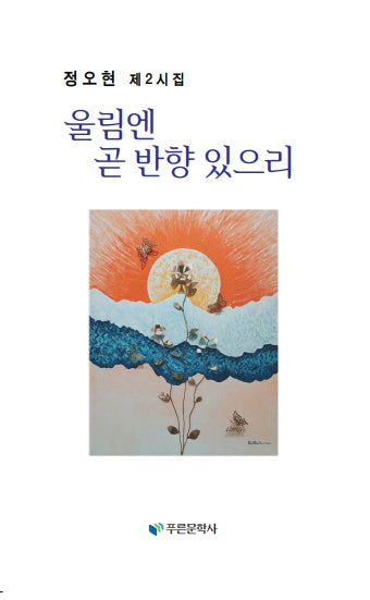 울림엔 곧 반향 있으리
