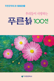 우리들이 사랑하는 푸른시 100선(푸른문학회 시 수필선 7)