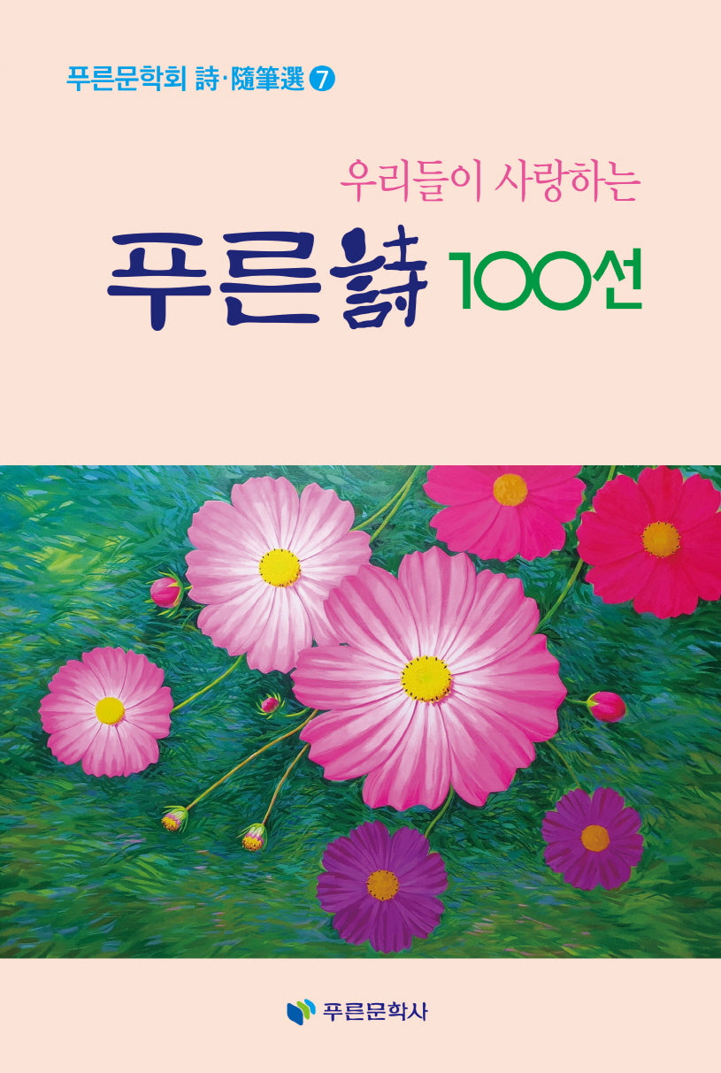 우리들이 사랑하는 푸른시 100선(푸른문학회 시 수필선 7)