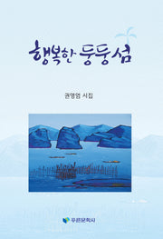 행복한 둥둥섬