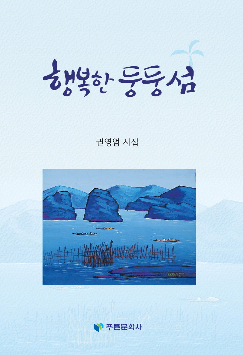행복한 둥둥섬
