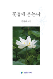 꽃들에 묻는다