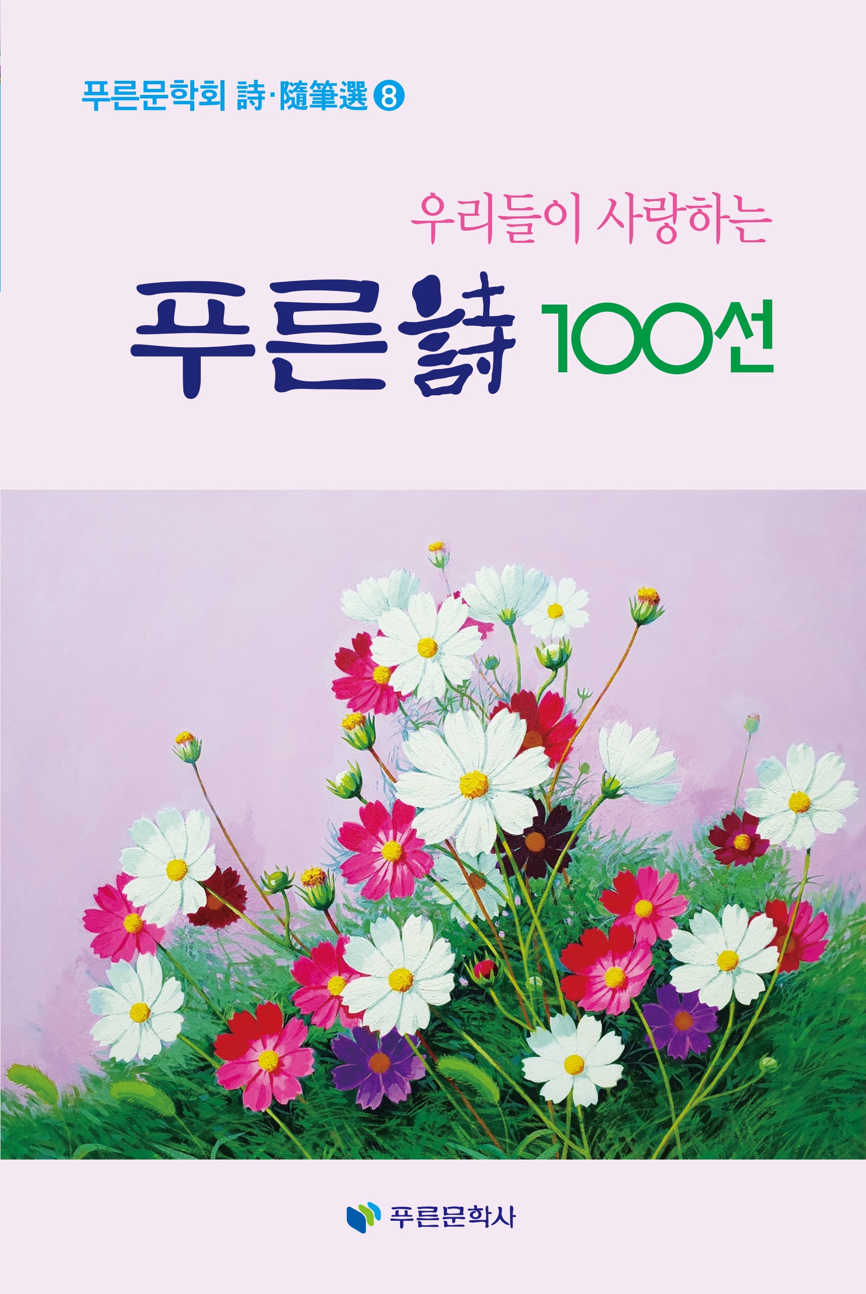 우리들이 사랑하는 푸른시 100선(푸른문학회 시 수필선 8)