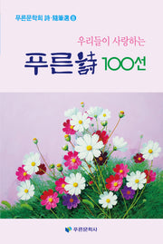 우리들이 사랑하는 푸른시 100선(푸른문학회 시 수필선 8)