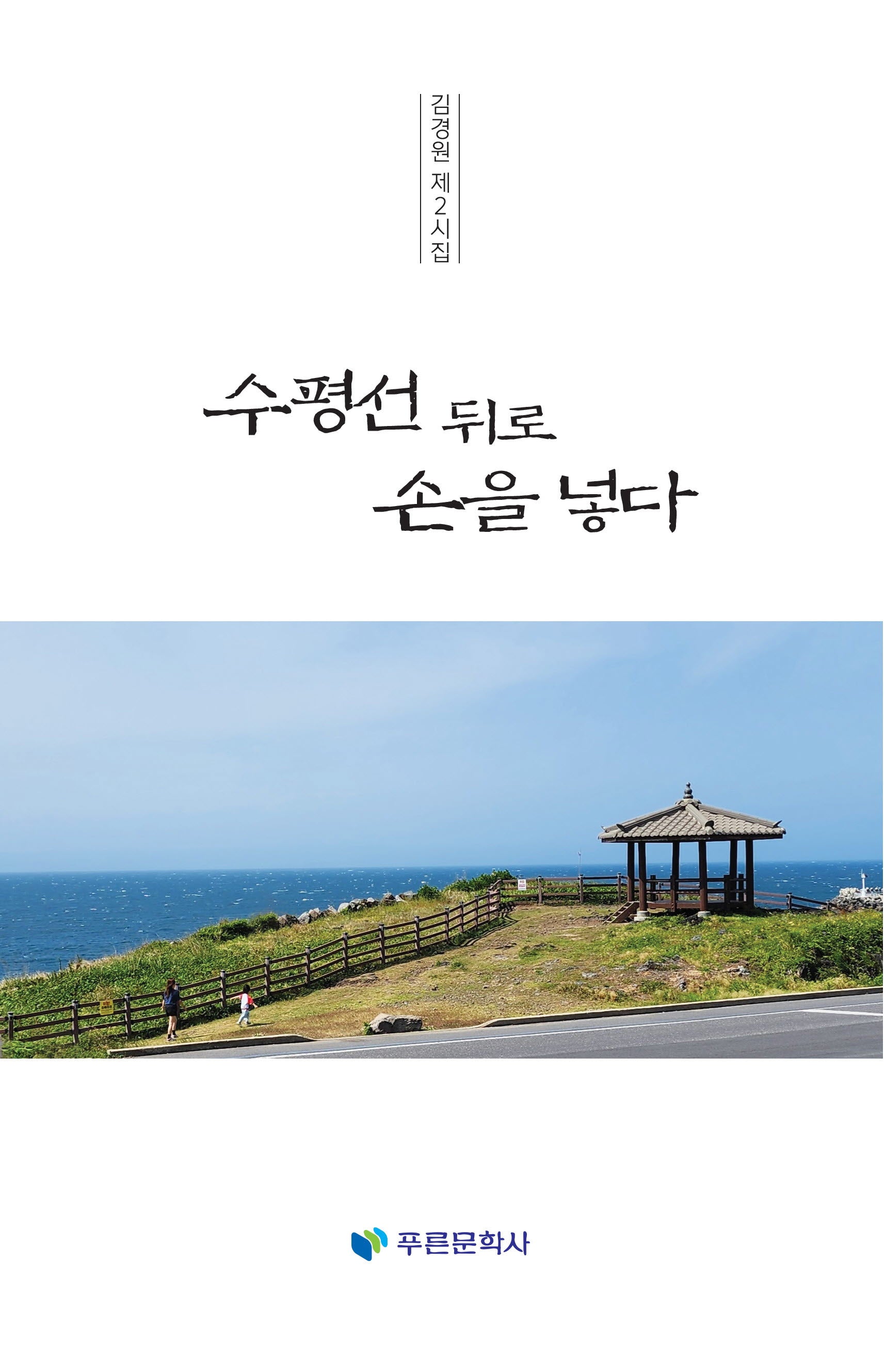 수평선 뒤로 손을 넣다(푸른문학선 225)
