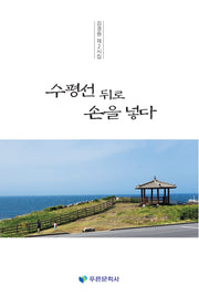 수평선 뒤로 손을 넣다(푸른문학선 225)