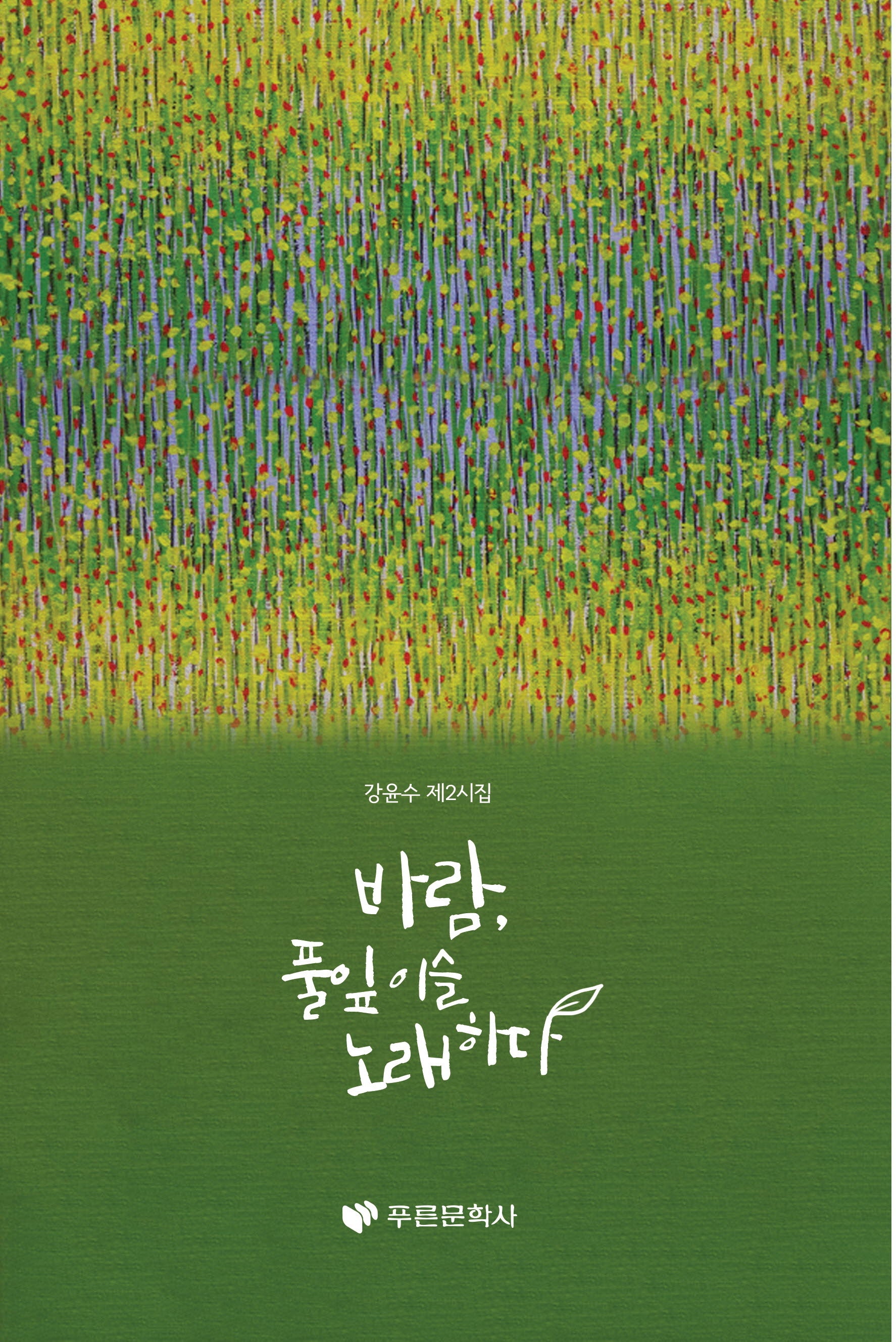 바람, 풀잎 이슬 노래하다(푸른문학선 226)