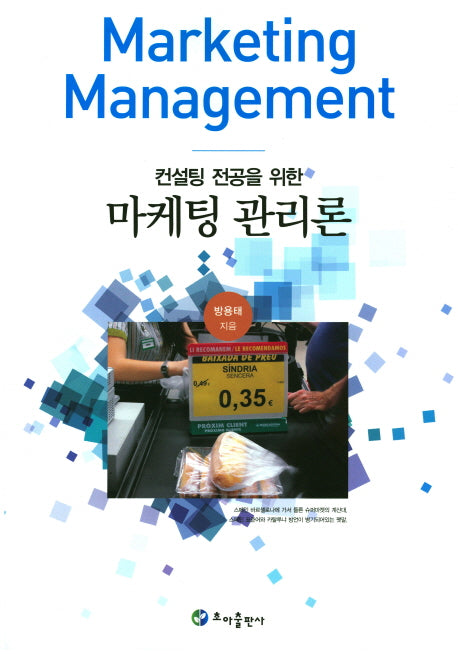 마케팅 관리론(컨설팅 전공을 위한)