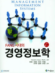 경영정보학(FANG 시대의)(7판)