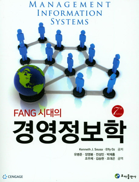 경영정보학(FANG 시대의)(7판)