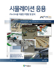 시뮬레이션 응용: FlexSim을 이용한 모델링 및 분석