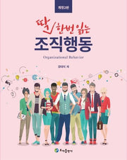 조직행동(딱 한번 읽는)(개정판 2판)
