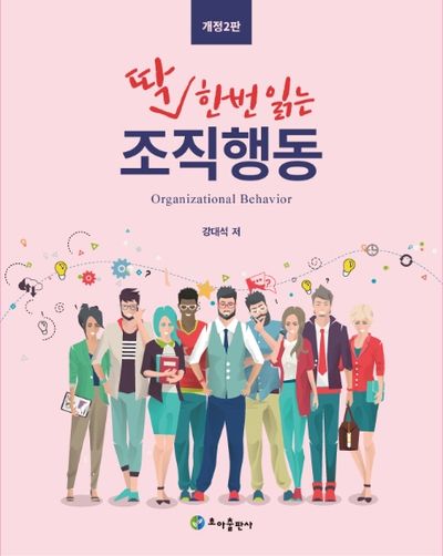 조직행동(딱 한번 읽는)(개정판 2판)