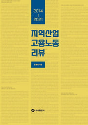 지역산업 고용노동 리뷰