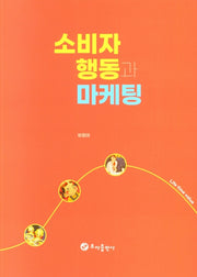 소비자 행동과 마케팅