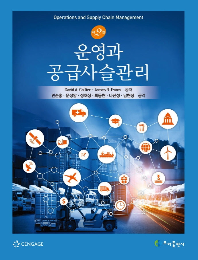운영과 공급사슬관리(2판)