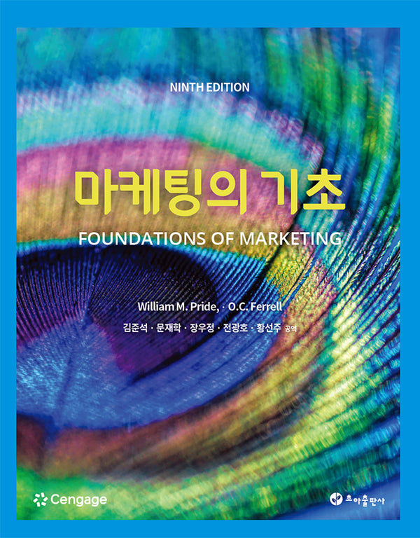 마케팅의 기초(9판)