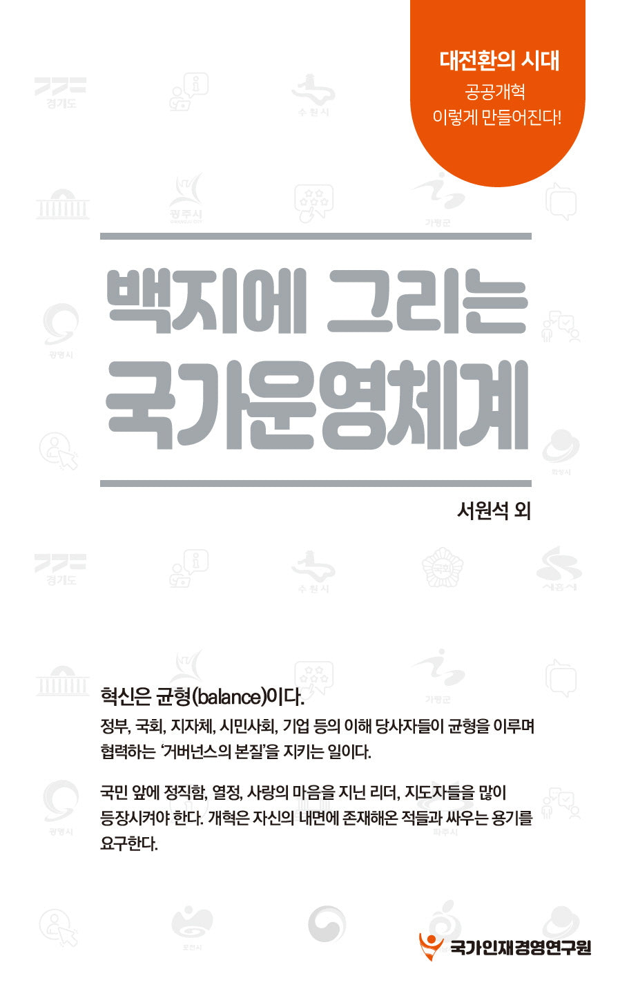 백지에 그리는 국가운영체계